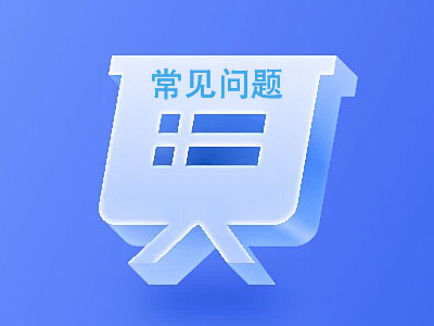 常見(jiàn)問(wèn)題